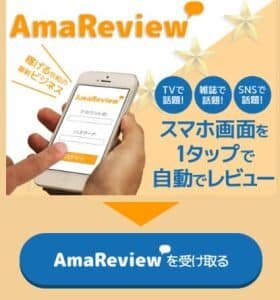 アマレビュー,(AmaReview),副業詐欺!最終的に泣き寝入り確定!口コミも検証
