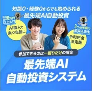 (山崎アオ)最先端AI自動投資システム,は投資詐欺?,怪しい投資案件口コミも検証
