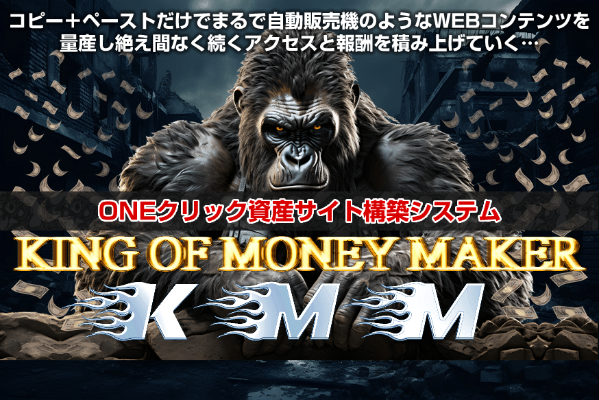 【KMM】キングオブマネーメーカー,飯田純也,の最新AIツール徹底レビュー