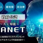 人工知能JANET,の副業は投資詐欺？怪しい案件本当に政府公認？口コミも検証