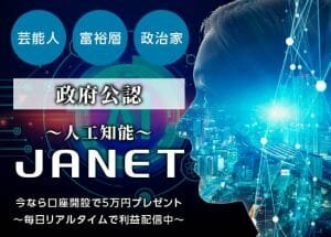 人工知能JANET,の副業は投資詐欺?怪しい案件本当に政府公認?口コミも検証