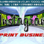 IRB（藤井良治）インスタグラムリプリントビジネスで初心者でも稼げる？レビュー