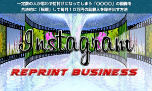 IRB(藤井良治)インスタグラムリプリントビジネスで初心者でも稼げる?レビュー