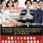 ザ・プレジデント,（THE PRESIDENT）,副業詐欺？黒田勉,怪しい案件口コミも検証