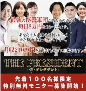 ザ・プレジデント,(THE PRESIDENT),副業詐欺?黒田勉,怪しい案件口コミも検証