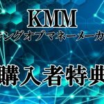 KMM　キングオブマネーメーカー購入特典