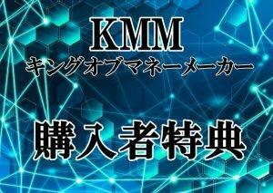 KMM キングオブマネーメーカー購入特典