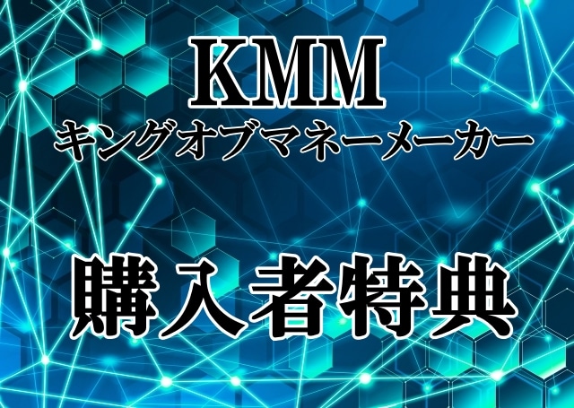 KMM　キングオブマネーメーカー購入特典