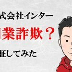 株式会社インター,副業詐欺？斉藤敏雄,怪しい案件口コミや評判も検証してみた