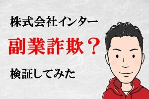 株式会社インター,副業詐欺?斉藤敏雄,怪しい案件口コミや評判も検証してみた