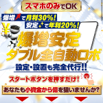 爆増安定W全自動ロボ,投資詐欺,？田中ひろたか,合同会社アドバンス,怪しい副業調査