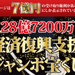 経済復興支援ジャンボ宝くじ,は詐欺！かなり危険な特殊詐欺なので近づくな！！