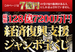 経済復興支援ジャンボ宝くじ,は詐欺!かなり危険な特殊詐欺なので近づくな!!