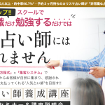 人気占い師養成講座は詐欺？（油井秀允）ゆいまーるコミュニケーション株式会社検証