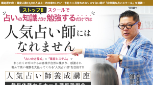 人気占い師養成講座は詐欺?(油井秀允)ゆいまーるコミュニケーション株式会社検証