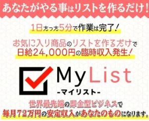 マイリスト,(MyList),尾崎圭司,副業詐欺？怪しい案件無料は嘘！徹底検証
