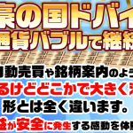 竹本寛,富豪の国ドバイ発 仮想通貨バブルで継続収入,投資詐欺,？怪しい案件検証