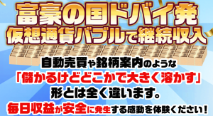 竹本寛,富豪の国ドバイ発 仮想通貨バブルで継続収入,投資詐欺,?怪しい案件検証