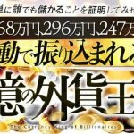 植木修,億の外貨王,投資詐欺,？怪しいクロスグループのFX案件口コミも暴露！