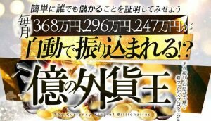 植木修,億の外貨王,投資詐欺,?怪しいクロスグループのFX案件口コミも暴露!