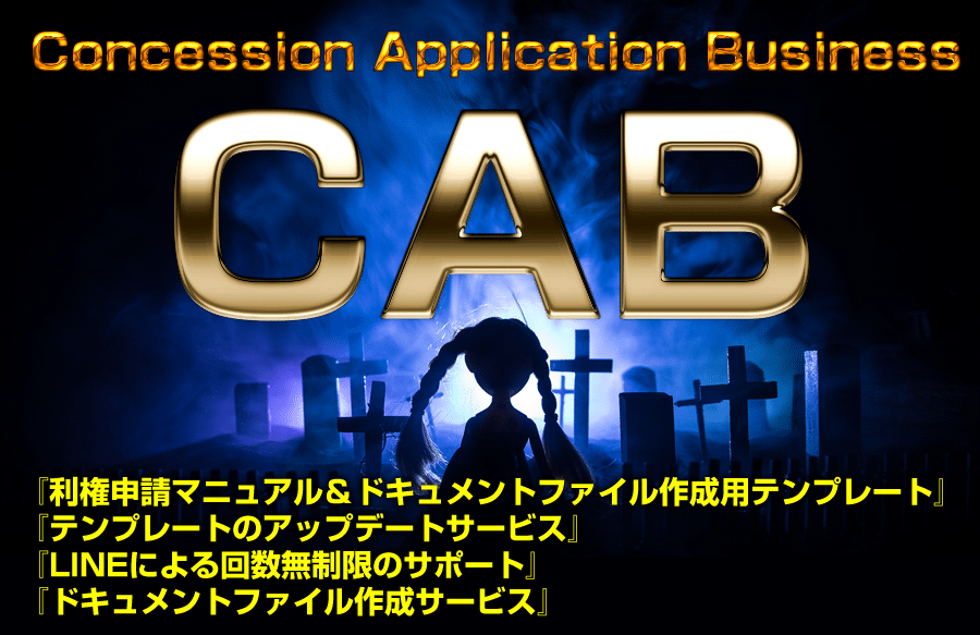 【CAB】コンセッションアプリケーションビジネス,上野俊介,商材レビュー