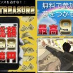 ゴールドトレジャー,は副業詐欺確定！ばらまきフェスティバル,危険な案件調査