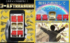 ゴールドトレジャー,は副業詐欺確定!ばらまきフェスティバル,危険な案件調査