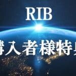 RIB購入者様限定特典