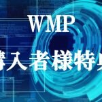 WMP購入特典