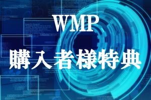 WMP購入特典