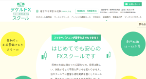 タケルFXスクール,野口健幸,投資詐欺?一般社団法人日本FX教育機構,口コミも検証