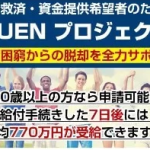 OUENプロジェクト,新垣裕太,副業詐欺？ライフデザイン出版合同会社,怪しい案件検証