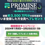仮想通貨情報局プロミス,は投資詐欺？ヤバい副業口コミも検証してみた