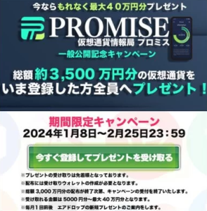 仮想通貨情報局プロミス,は投資詐欺？ヤバい副業口コミも検証してみた