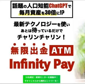 インフィニティペイ,（Infinity Pay）は投資詐欺？怪しい案件口コミも検証してみた