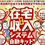 在宅収入システム自動キット,働かずにお金を稼ぐ方法,は副業詐欺？長谷川マコト,検証