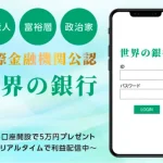 世界の銀行,は投資詐欺！以前の悪質案件の焼き増しと判明！口コミも検証