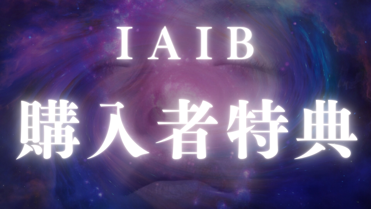IAIB購入者様特典