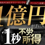 1秒不労所得,投資詐欺？IFJ,金子哲也,怪しいFX自動売買案件口コミも徹底調査