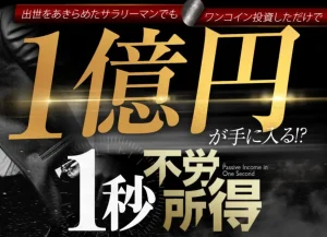 1秒不労所得,投資詐欺?IFJ,金子哲也,怪しいFX自動売買案件口コミも徹底調査