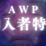 【AWP】AIWorking Program購入者特典
