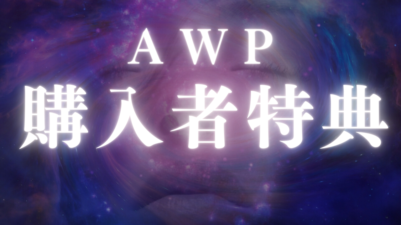 【AWP】AIWorking Program購入者特典