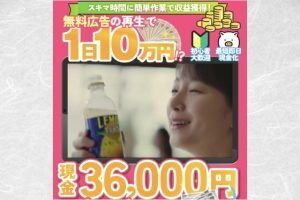 メイト,(株式会社アイ)副業詐欺?無料広告再生で10万稼げる?口コミ,評判も検証