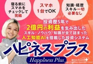 ハピネスプラス,フィアナのFX,は投資詐欺?怪しい案件口コミも検証
