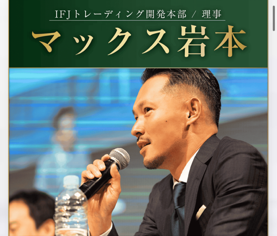 マックス岩本について