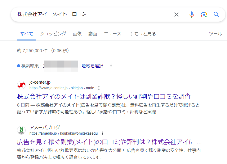 株式会社アイのメイトの口コミや評判