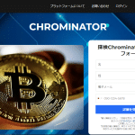 chrominator,(クロミネーター)は投資詐欺確定！かなり危険なので絶対に関わるな！