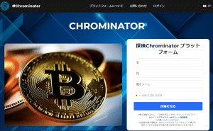 chrominator,(クロミネーター)は投資詐欺確定！かなり危険なので絶対に関わるな！