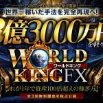 ワールドキングFX,投資詐欺,？（コウスケ）株式会社Asset Cube,の怪しい案件検証