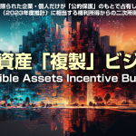 無形資産複製ビジネス,intangible Aseets Incentive Buisiness（IAIB）三田達夫レビュー
